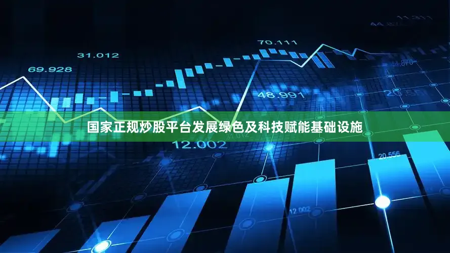 国家正规炒股平台发展绿色及科技赋能基础设施