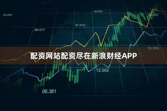 配资网站配资尽在新浪财经APP