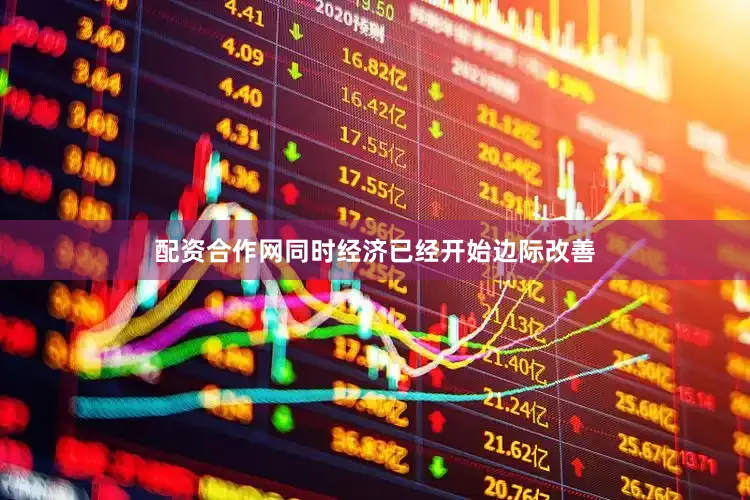 配资合作网同时经济已经开始边际改善