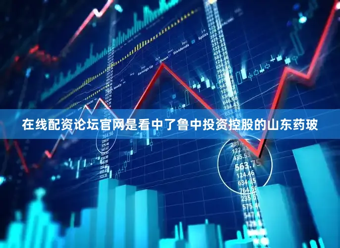 在线配资论坛官网是看中了鲁中投资控股的山东药玻