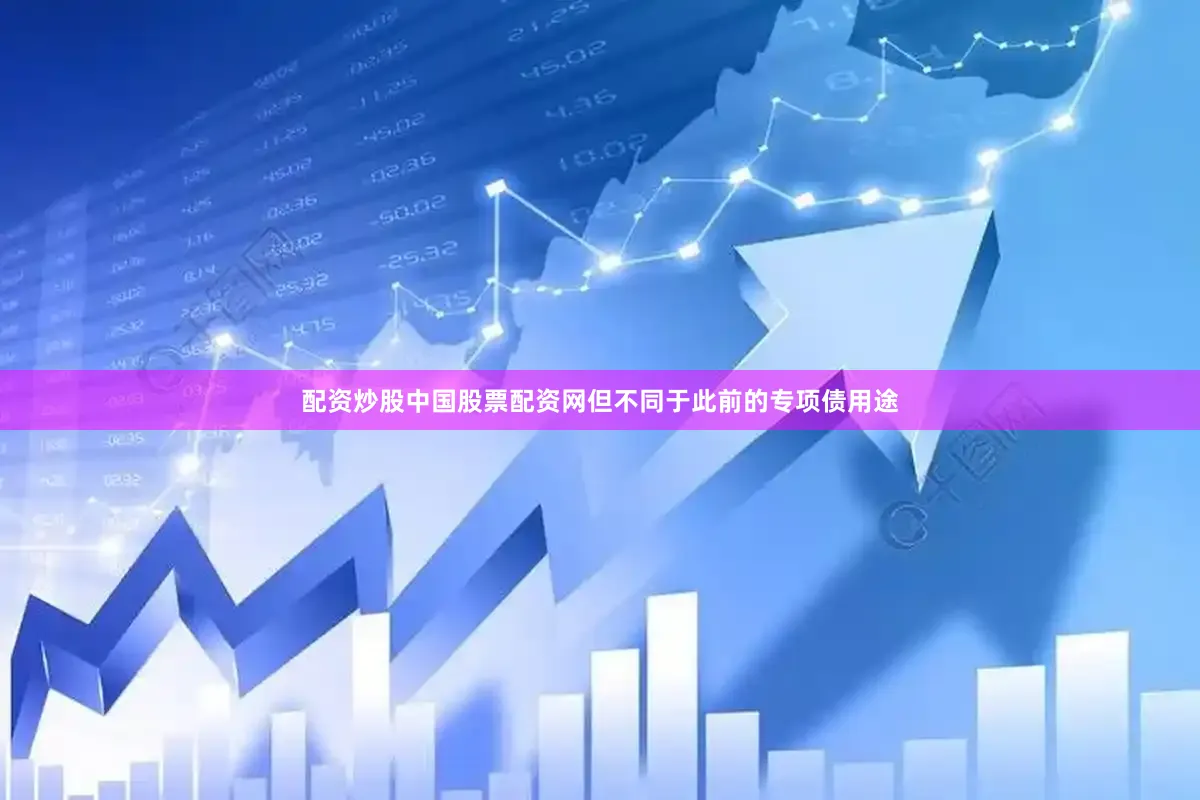 配资炒股中国股票配资网　　但不同于此前的专项债用途