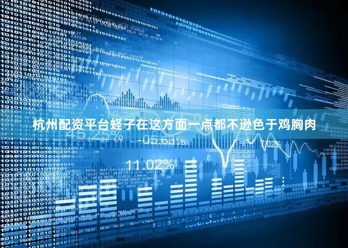 杭州配资平台蛏子在这方面一点都不逊色于鸡胸肉