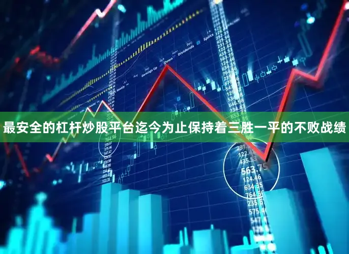 最安全的杠杆炒股平台迄今为止保持着三胜一平的不败战绩