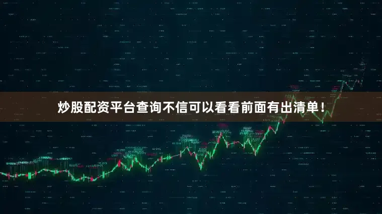 炒股配资平台查询不信可以看看前面有出清单！