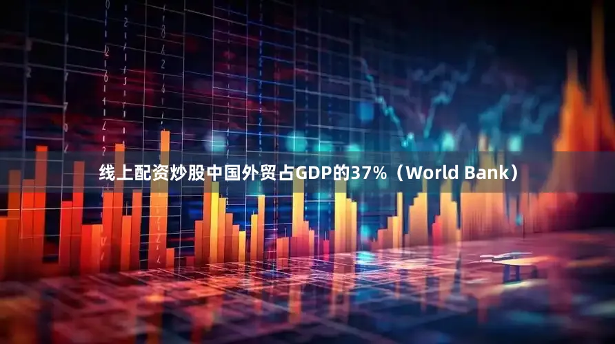 线上配资炒股中国外贸占GDP的37%（World Bank）