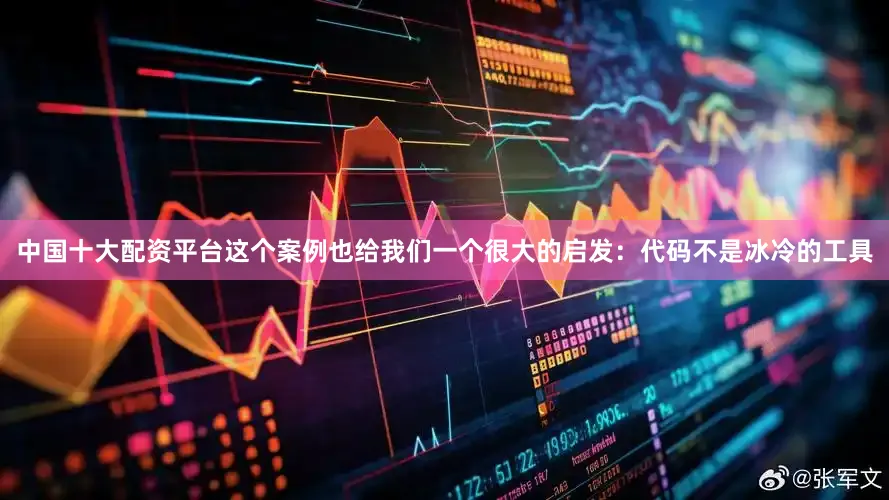 中国十大配资平台这个案例也给我们一个很大的启发：代码不是冰冷的工具