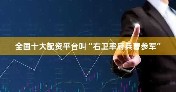 全国十大配资平台叫“右卫率府兵曹参军”