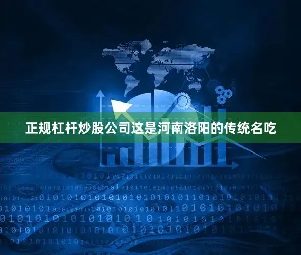 正规杠杆炒股公司这是河南洛阳的传统名吃