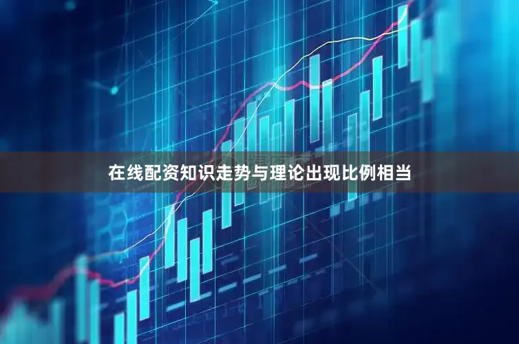 在线配资知识走势与理论出现比例相当
