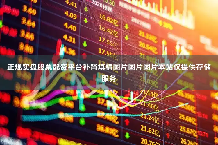 正规实盘股票配资平台补肾填精图片图片图片本站仅提供存储服务