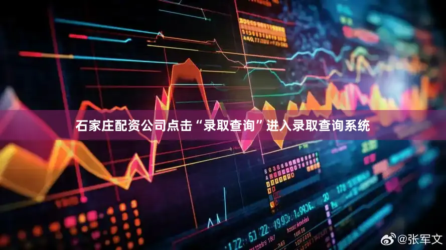 石家庄配资公司点击“录取查询”进入录取查询系统