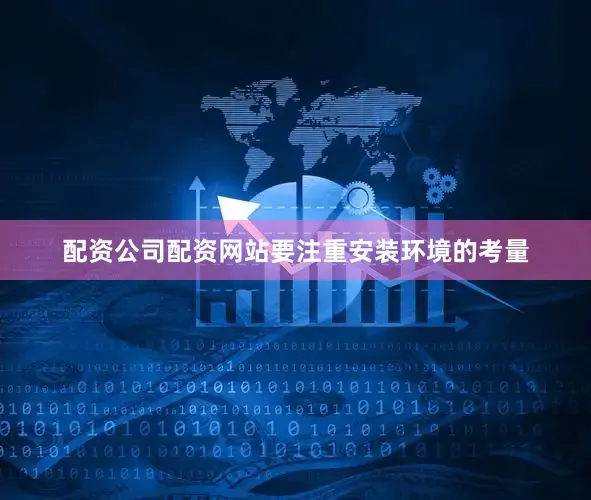 配资公司配资网站要注重安装环境的考量