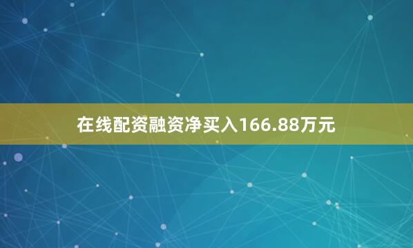 在线配资融资净买入166.88万元