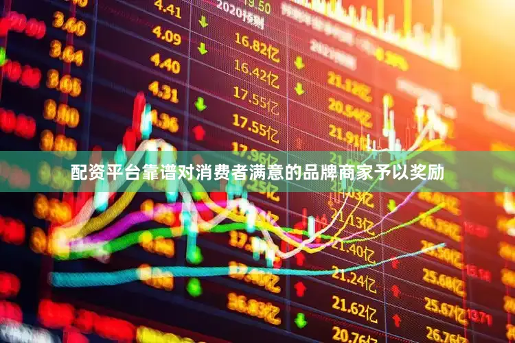 配资平台靠谱对消费者满意的品牌商家予以奖励