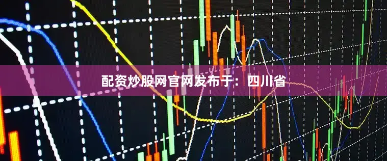 配资炒股网官网发布于：四川省