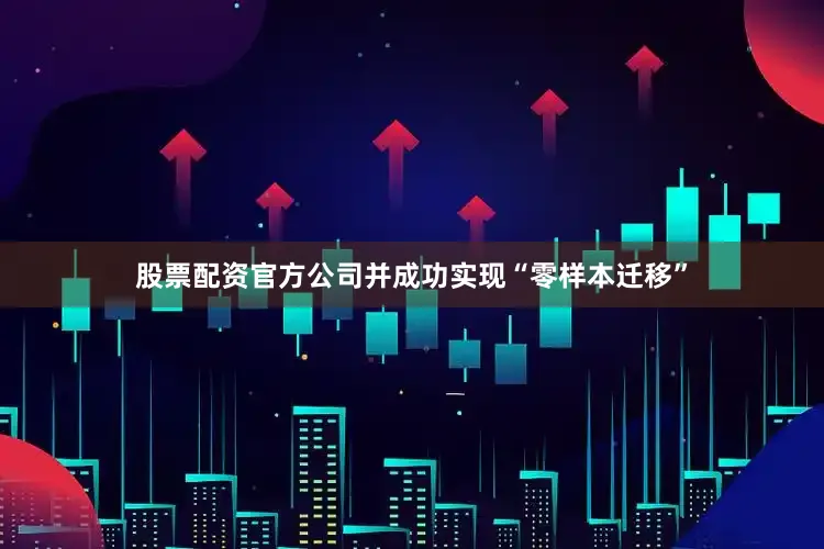 股票配资官方公司并成功实现“零样本迁移”