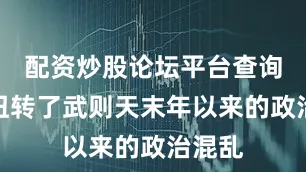 配资炒股论坛平台查询迅速扭转了武则天末年以来的政治混乱