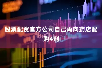 股票配资官方公司自己再向药店配购4剂