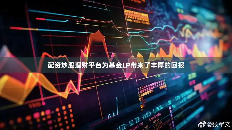配资炒股理财平台为基金LP带来了丰厚的回报