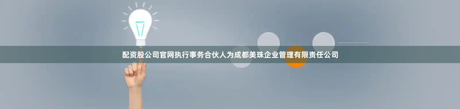 配资股公司官网执行事务合伙人为成都美珠企业管理有限责任公司