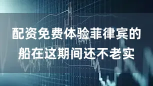 配资免费体验菲律宾的船在这期间还不老实