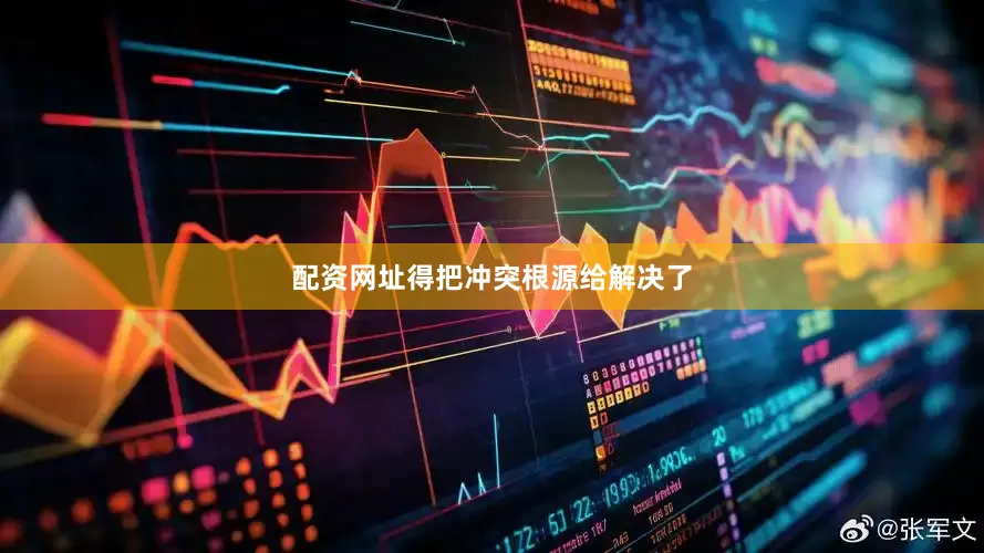 配资网址得把冲突根源给解决了