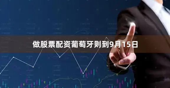 做股票配资葡萄牙则到9月15日