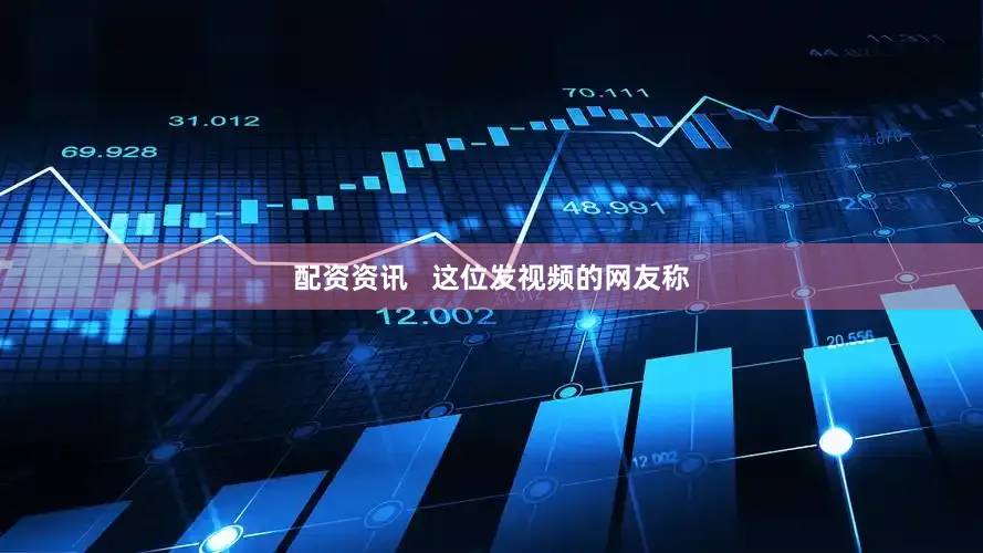 配资资讯   　　这位发视频的网友称