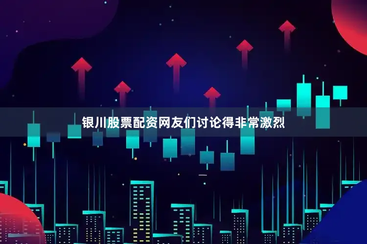 银川股票配资网友们讨论得非常激烈