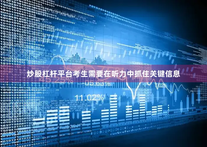 炒股杠杆平台考生需要在听力中抓住关键信息