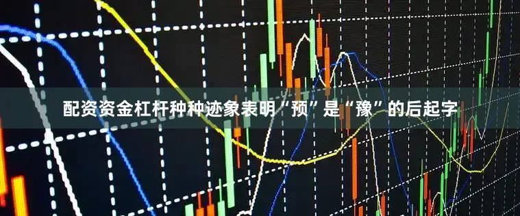 配资资金杠杆种种迹象表明“预”是“豫”的后起字