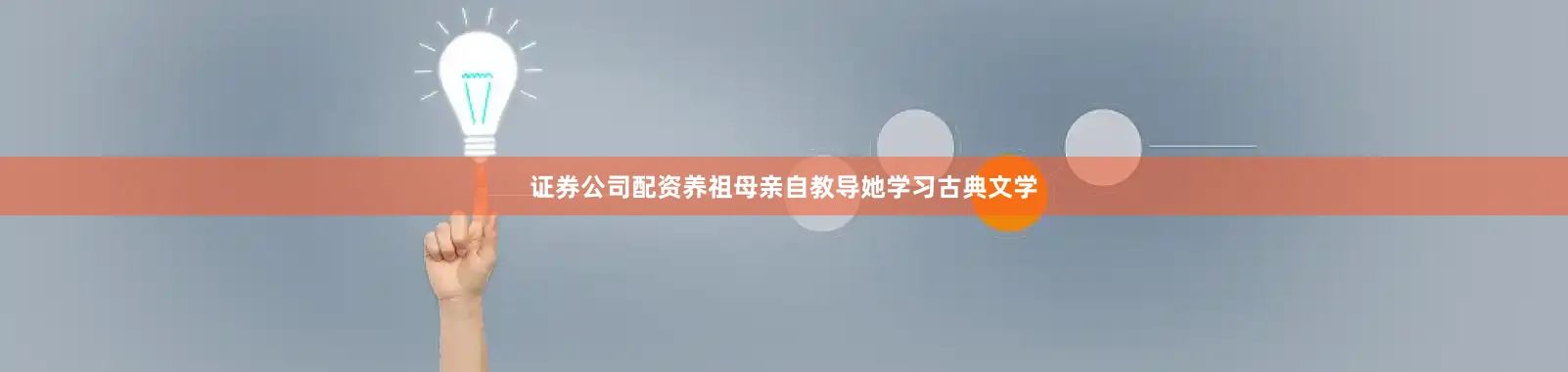 证券公司配资养祖母亲自教导她学习古典文学