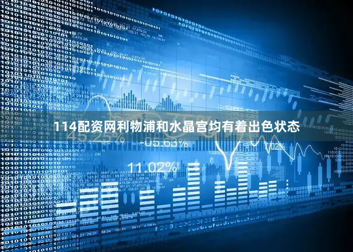 114配资网利物浦和水晶宫均有着出色状态