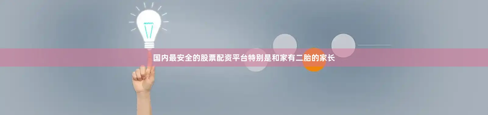 国内最安全的股票配资平台特别是和家有二胎的家长